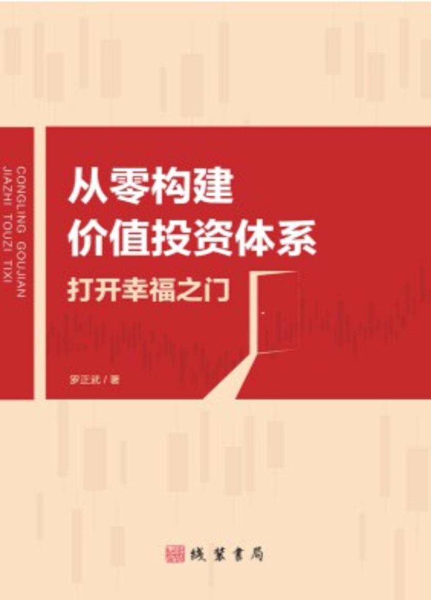 从零构建价值投资体系:打开幸福之门