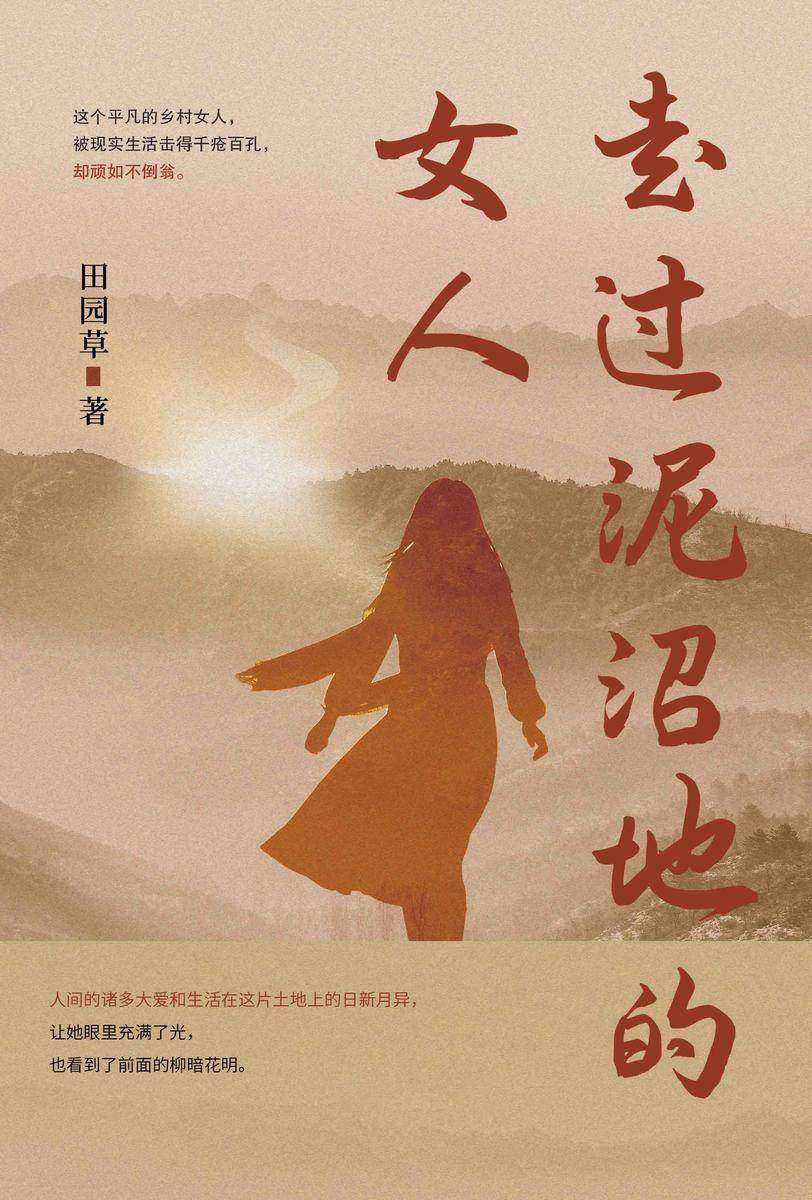 走过泥沼地的女人