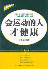 会运动的人才健康