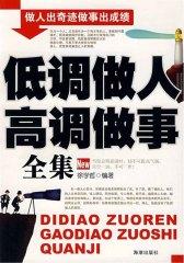 低调做人高调做事全集