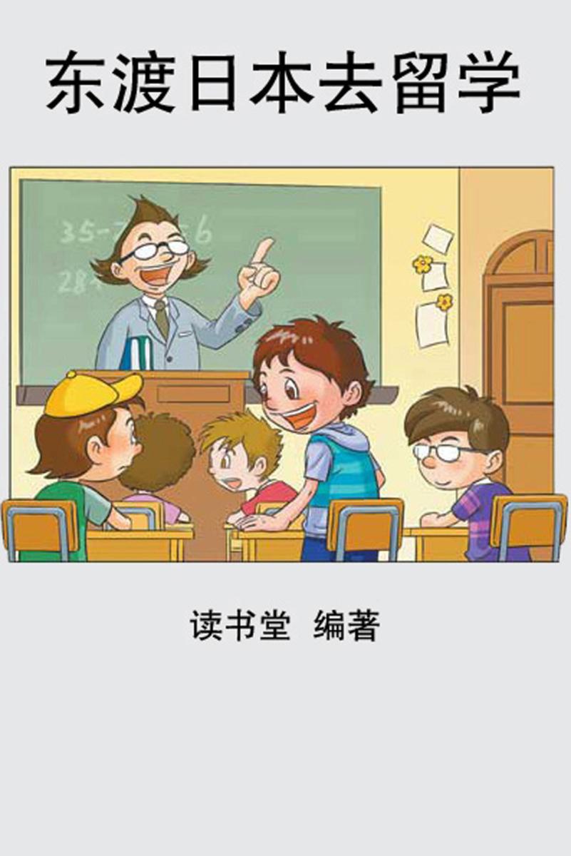 东渡日本去留学