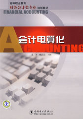 高等职业教育财务会计类专业规划教材 会计电算化(试读本)