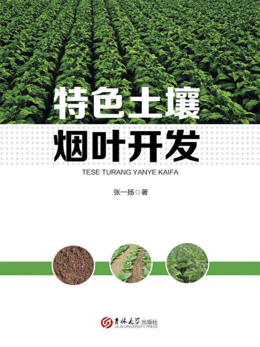 特色土壤烟叶开发