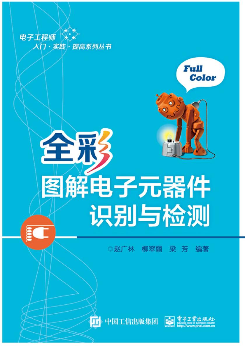 全彩图解电子元器件识别与检测