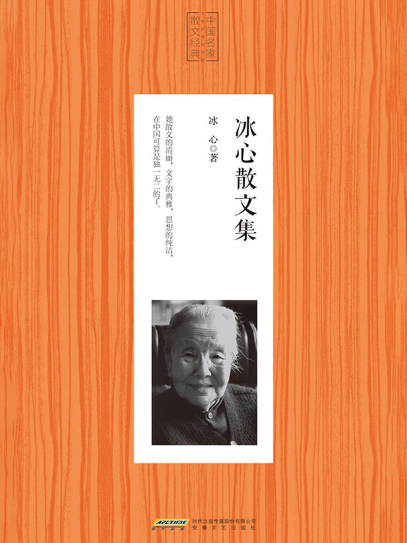 冰心散文集