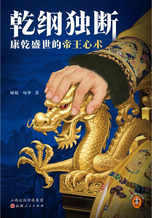 乾纲独断:康乾盛世的帝王心术