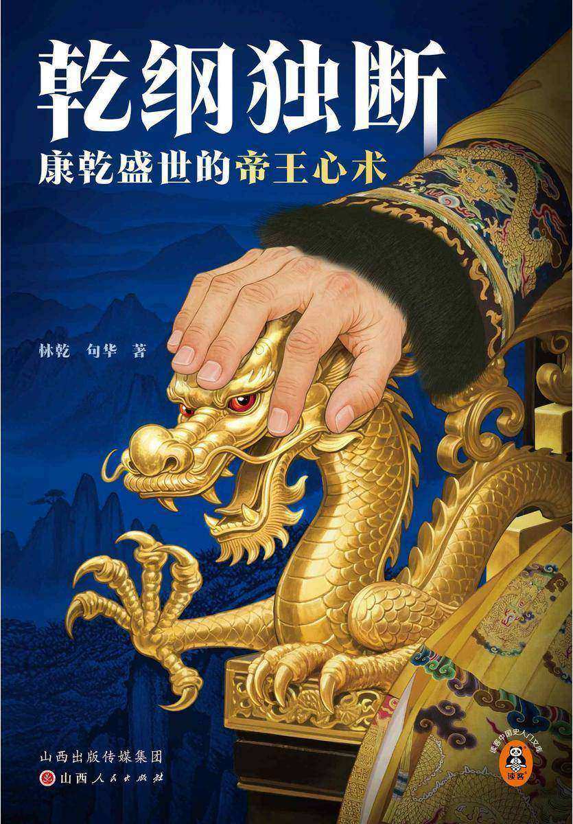 乾纲独断:康乾盛世的帝王心术