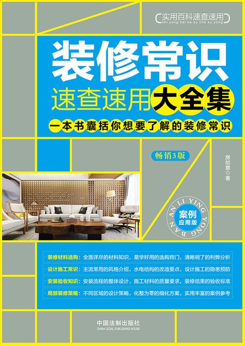 装修常识速查速用大全集:案例应用版(增订3版)