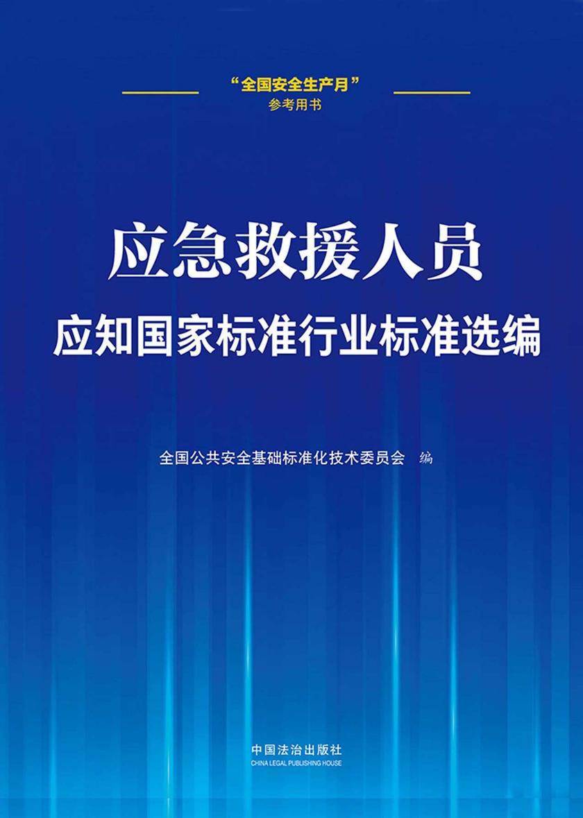应急救援人员应知国家标准行业标准选编