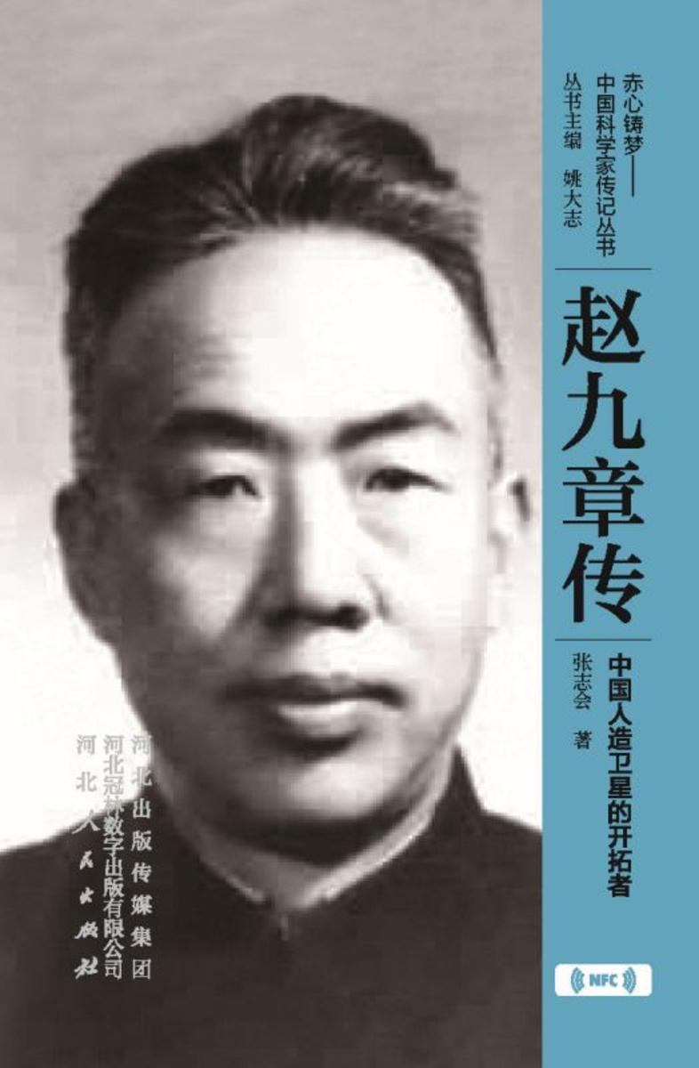赵九章传:中国人造卫星的开拓者