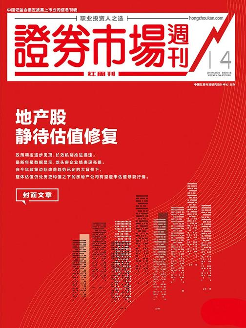 地产股——静待估值修复 证券市场红周刊2019年14期