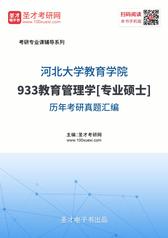 河北大学教育学院933教育管理学[专业硕士]历年考研真题汇编