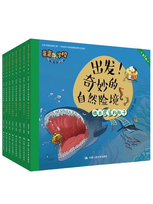 出发！奇妙的自然险境(蛋蛋学校万物探秘之旅 第一辑)