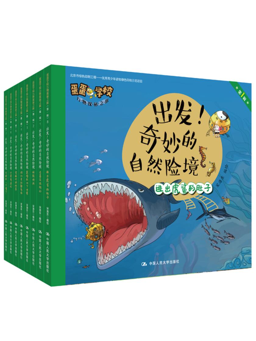 出发!奇妙的自然险境(蛋蛋学校万物探秘之旅 第一辑)