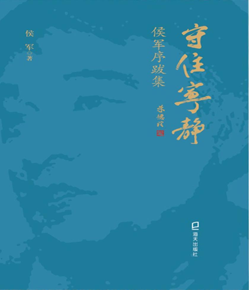 守住宁静：侯军序跋集