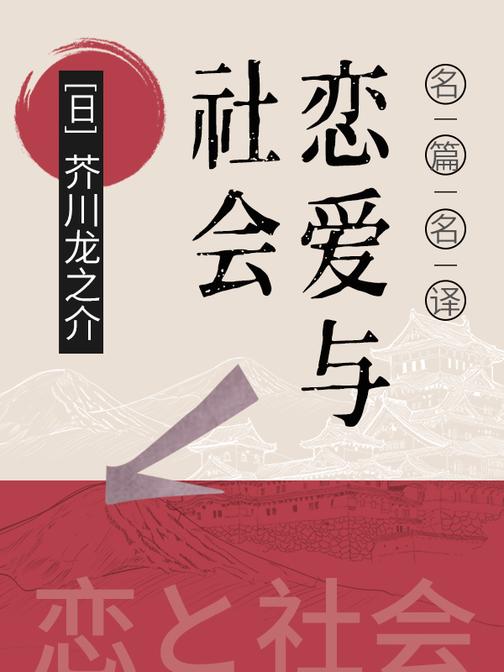 名篇名译：恋爱与社会