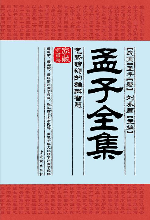 孟子全集:气势磅礴的雄辩智慧
