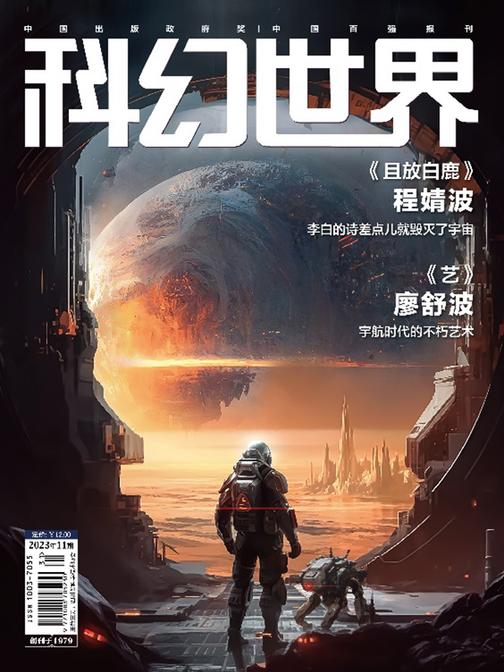 《科幻世界》2023年11期(电子杂志)