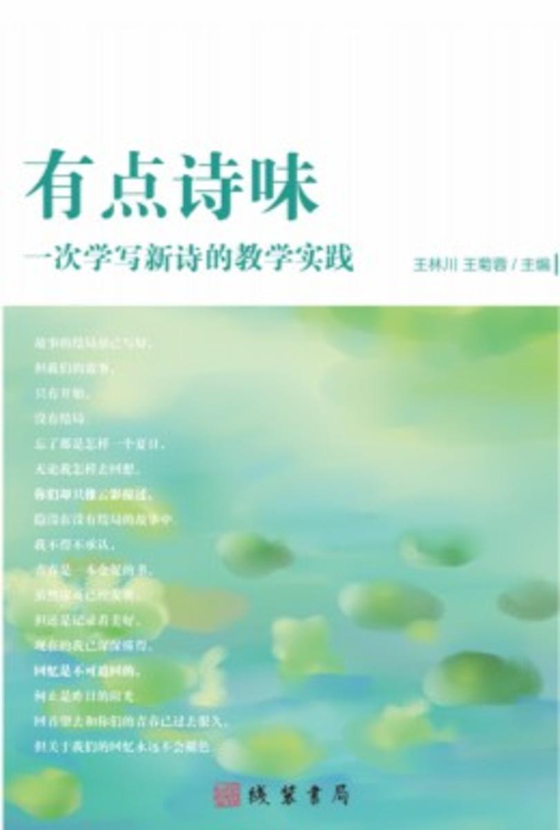 有点诗味: 一次学写新诗的教学实践
