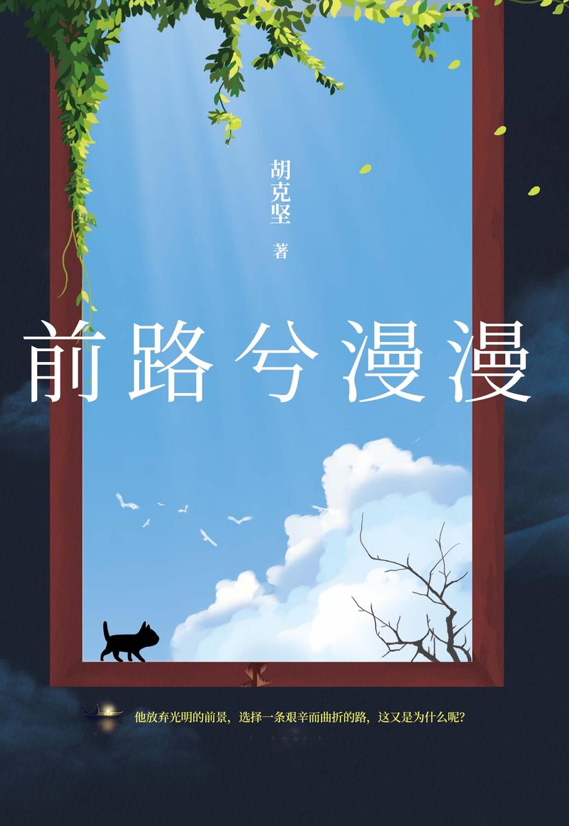 前路兮漫漫