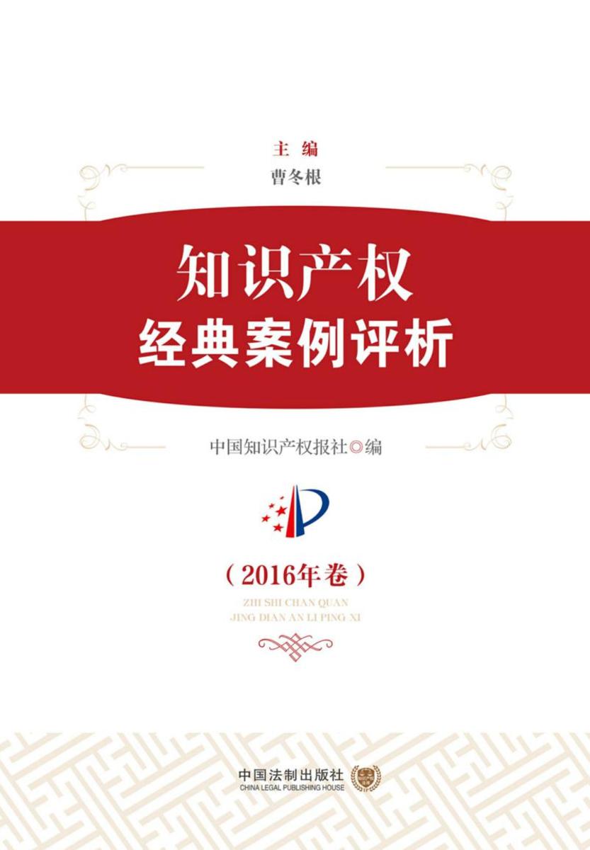知识产权经典案例评析(2016年卷)