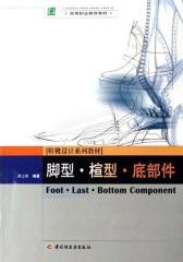 脚型·楦型·底部件(仅适用PC阅读)