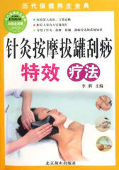 针灸按摩拔罐刮痧特效疗法(历代保健养生金典)