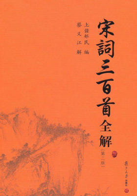 宋词三百首全解