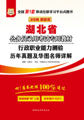 （2016最新版）湖北省公务员录用考试专用教材：行政职业能力测验历年真题及华图名师详解