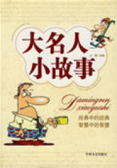 大名人小故事(试读本)