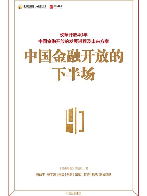 中国金融开放的下半场