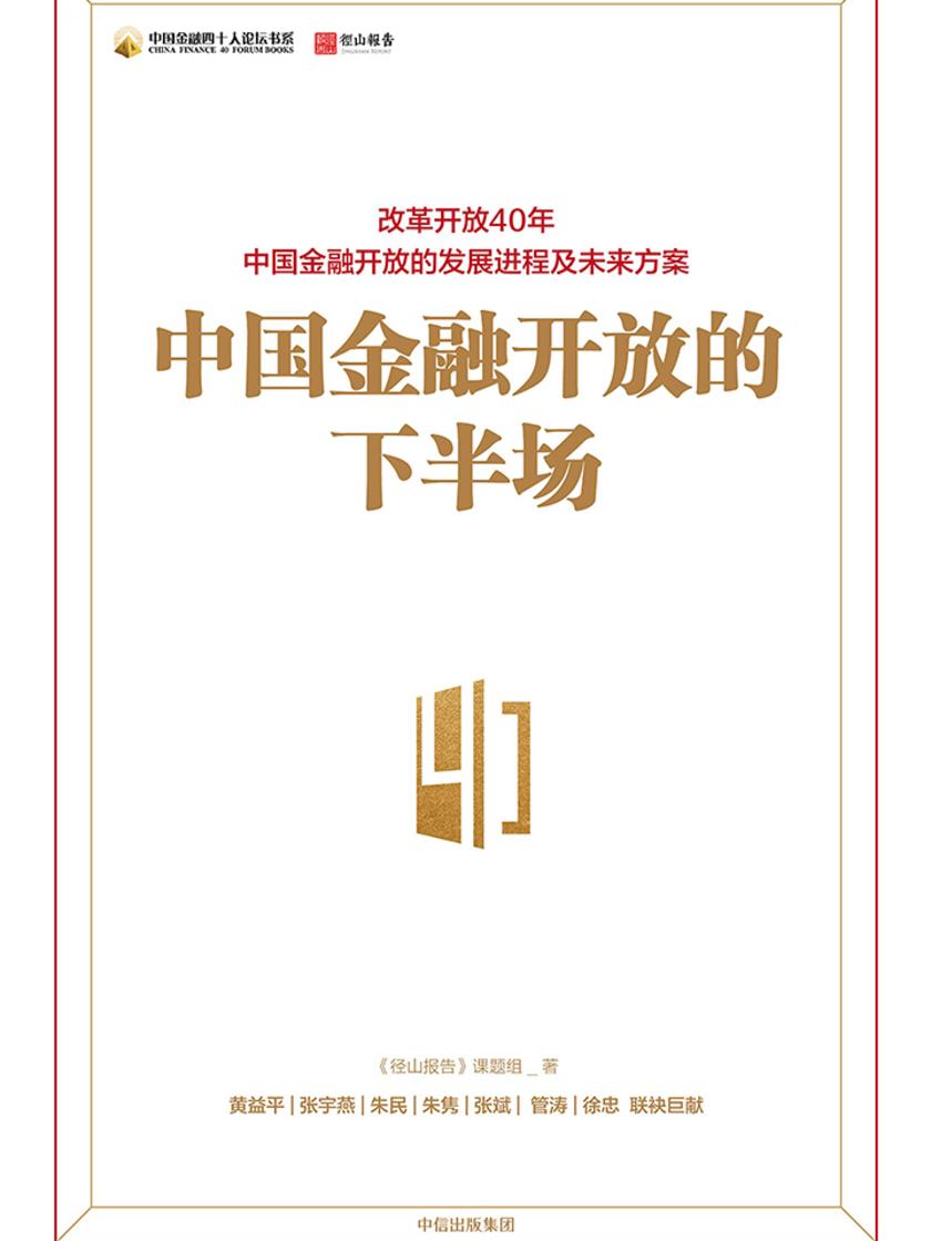 中国金融开放的下半场
