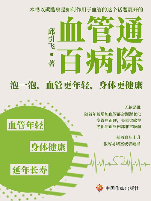 血管通，百病除