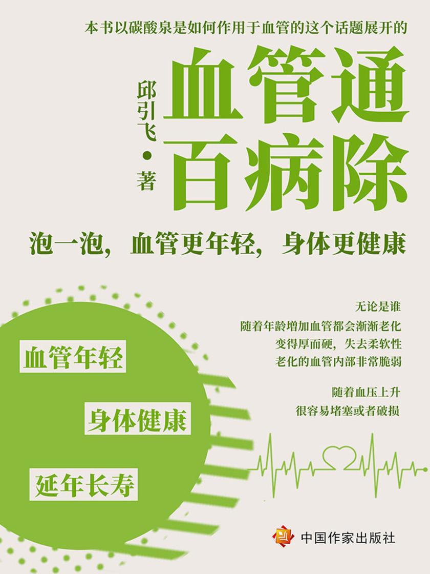血管通，百病除