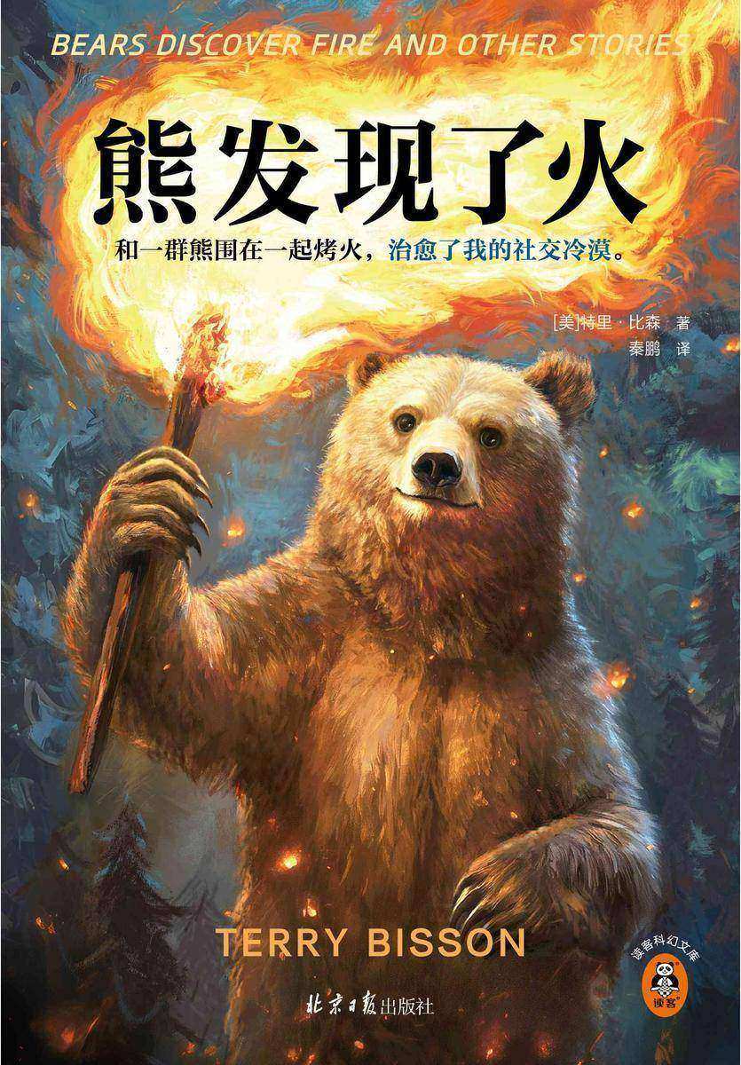 熊发现了火