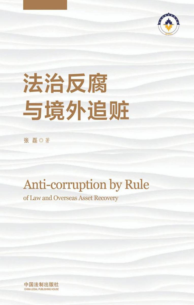 法治反腐与境外追赃