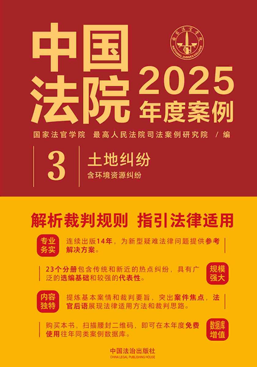中国法院2025年度案例:土地纠纷(含环境资源纠纷)