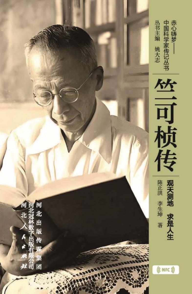 竺可桢传:观天测地 求是人生