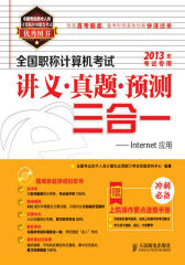 全国职称计算机考试讲义-真题-预测三合一-Internet应用(试读本)