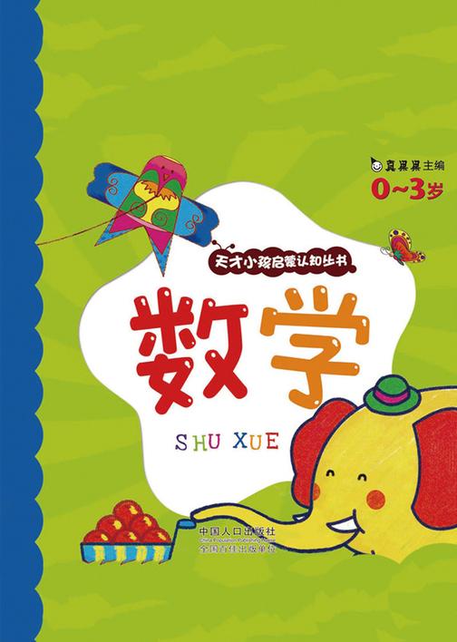 天才小孩启蒙丛书. 数学