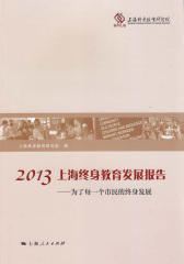 2013上海终身教育发展报告：为了每一个市民的终身发展(仅适用PC阅读)