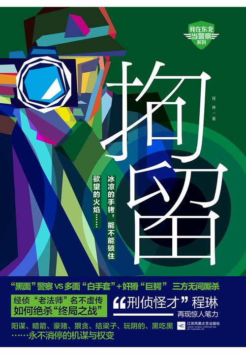 拘留(看经侦“老法师”如何绝杀“终局之战”！《国家行动》后，程琳新作“我在东北当警察”系列四绝杀！)
