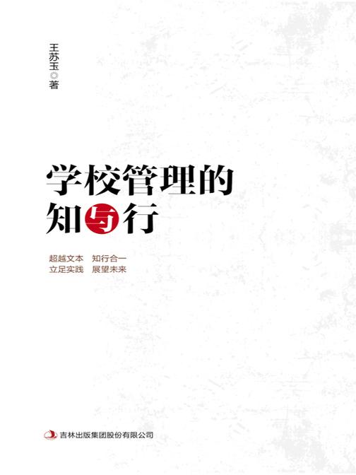 学校管理的知与行