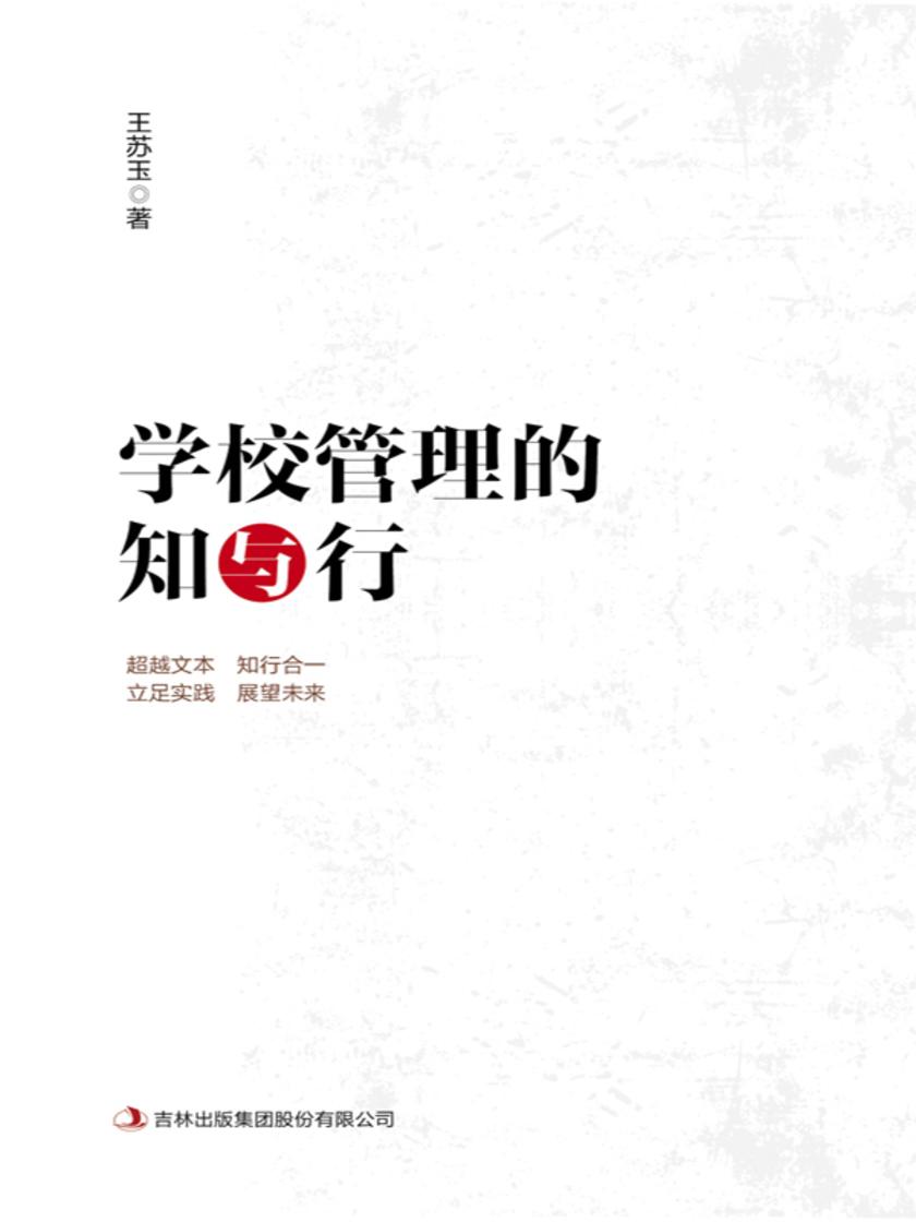 学校管理的知与行