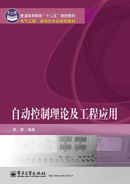 自动控制理论及工程应用