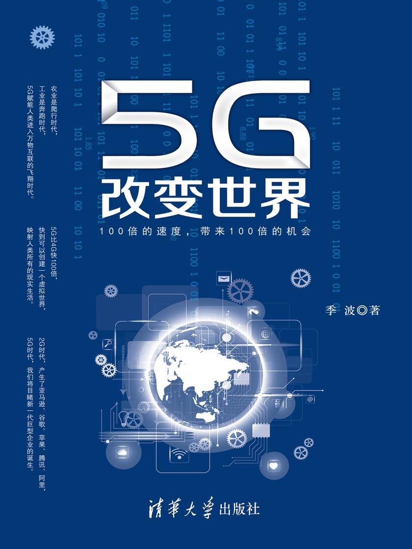 5G改变世界