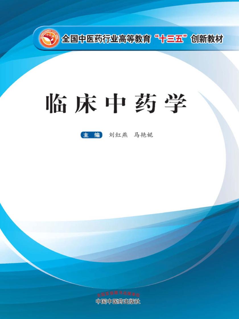 临床中药学(十三五)