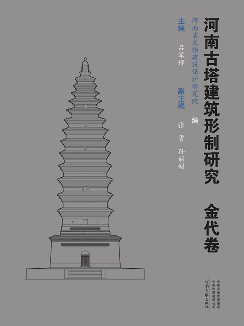 河南古塔建筑形制研究.金代卷