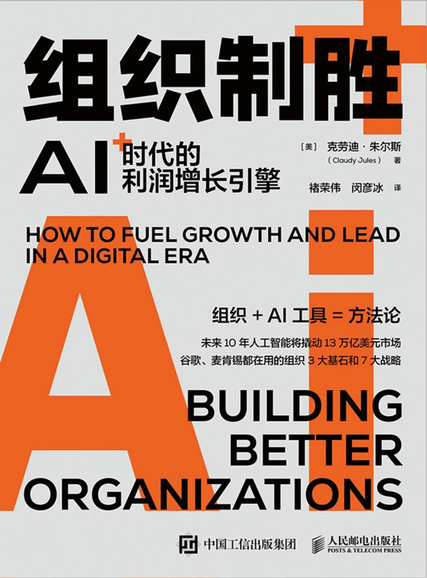 组织制胜:AI时代的利润增长引擎