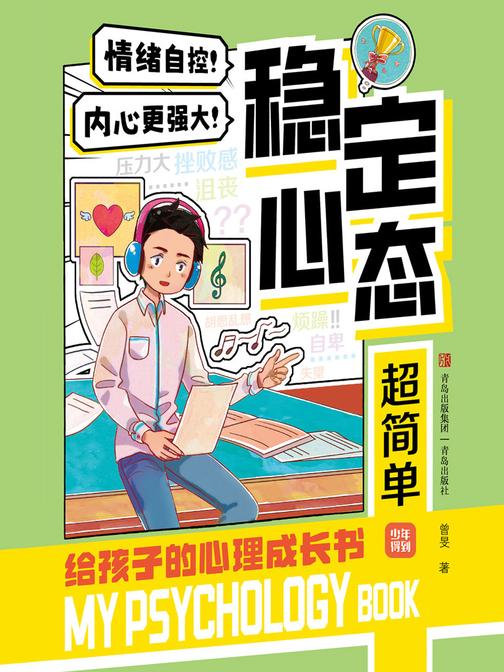 校园社交很轻松(给孩子的心理成长书2)